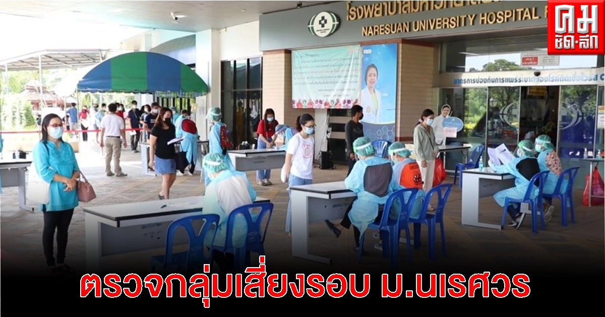 ตรวจกลุ่มเสี่ยงรอบ ม.นเรศวร-คลัสเตอร์สถานบันเทิง พิษณุโลกน่าเป็นห่วง ยอดโควิดเพิ่ม 26 ราย ตรวจกลุ่มเสี่ยงรอบ ม.นเรศวร-คลัสเตอร์สถานบันเทิง พิษณุโลกน่าเป็นห่วง ยอดโควิดเพิ่ม 26 ราย