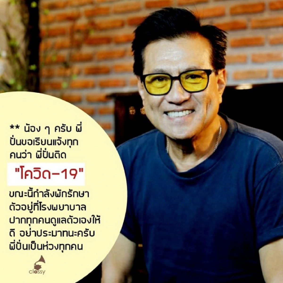 "ปั่น ไพบูลย์เกียรติ"  ติดโควิด-19 คาดได้รับเชื้อจากงานที่ระยอง