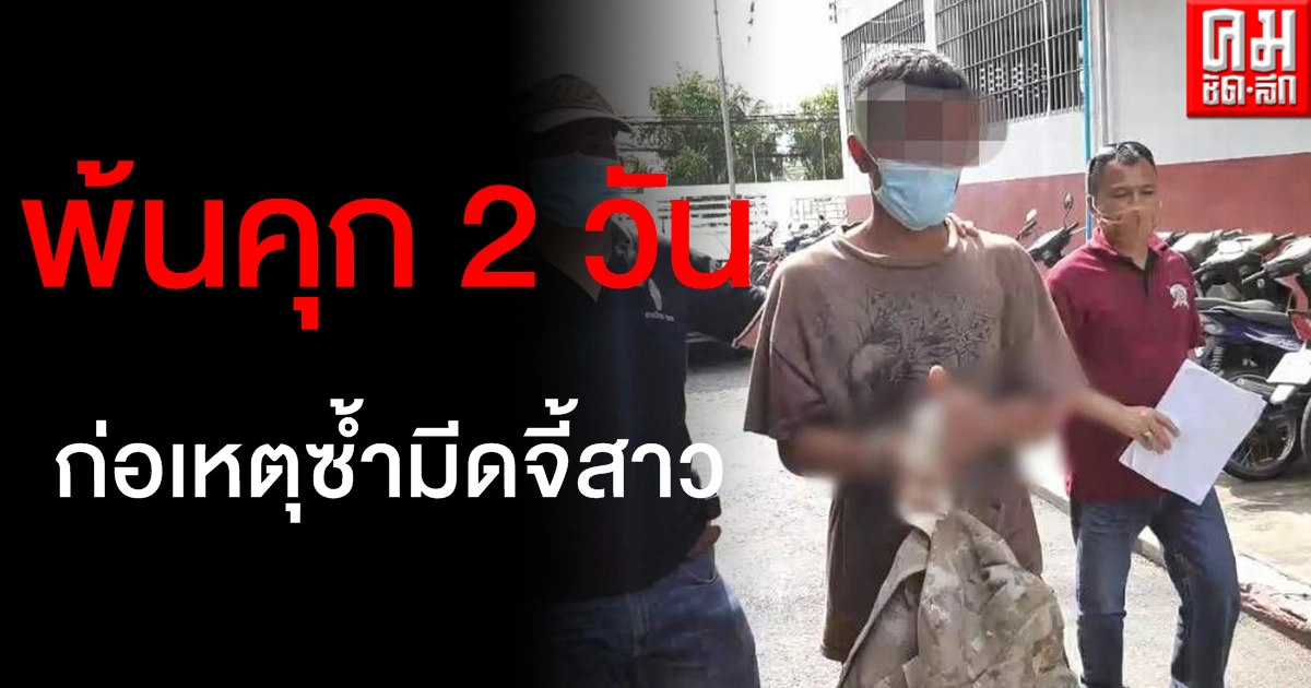 จับแล้วคนร้ายมีดจี้สาวบังคับขึ้นรถเก๋ง อึ้งเพิ่งพ้นคุกได้ 2 วันก่อนมาก่อเหตุซ้ำอีก จับแล้วคนร้ายมีดจี้สาวบังคับขึ้นรถเก๋ง อึ้งเพิ่งพ้นคุกได้ 2 วันก่อนมาก่อเหตุซ้ำอีก