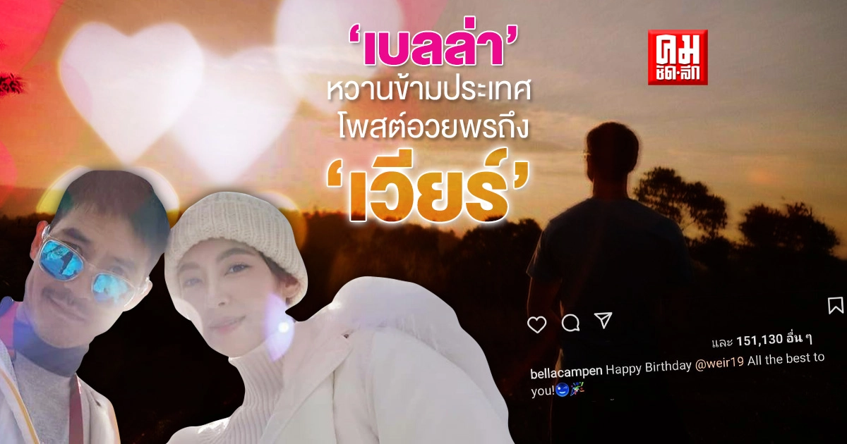 "เบลล่า ราณี" หวานข้ามประเทศ โพสต์อวยพรถึง "เวียร์ ศุกลวัฒน์" 