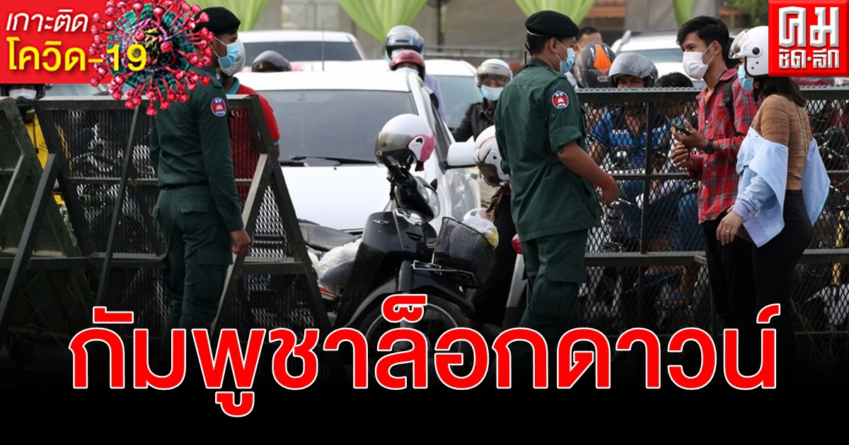 กัมพูชาล็อกดาวน์ พนมเปญ - ตาเขมา 2 สัปดาห์สกัด โควิด-19 ระลอกสาม กัมพูชาล็อกดาวน์ พนมเปญ - ตาเขมา 2 สัปดาห์สกัด โควิด-19 ระลอกสาม