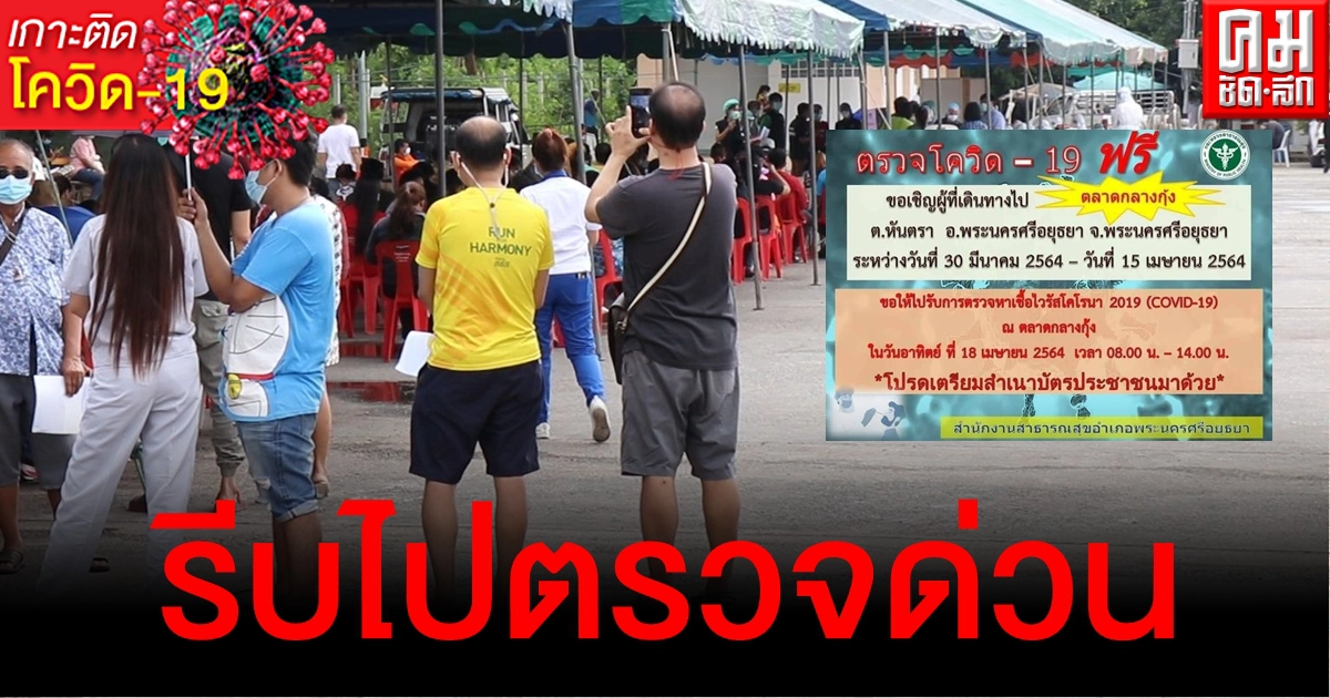 ประกาศ ใครเดินทางไปตลาดกลางกุ้งอยุธยา ช่วง 30 มี.ค. - 15 เม.ย. ให้รีบไปตรวจโควิดด่วน ประกาศ ใครเดินทางไปตลาดกลางกุ้งอยุธยา ช่วง 30 มี.ค. - 15 เม.ย. ให้รีบไปตรวจโควิดด่วน