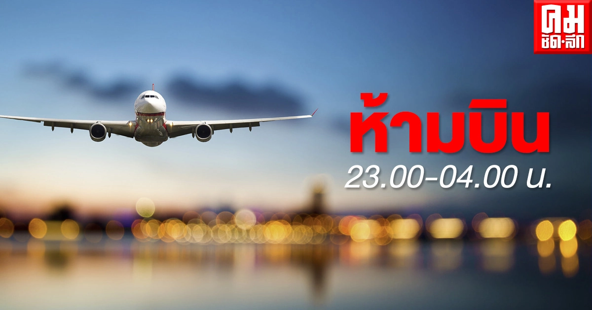 ด่วน เริ่มวันนี้ กพท.ประกาศห้ามบิน 23.00-04.00 น.คุมโควิด-19 ด่วน เริ่มวันนี้ กพท.ประกาศห้ามบิน 23.00-04.00 น.คุมโควิด-19