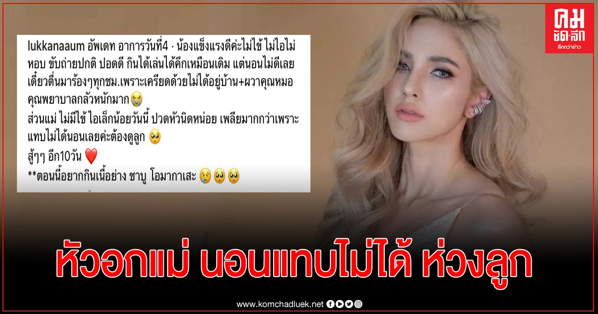  "อุ้ม ลักขณา" เผยอาการ"น้องดิสนีย์" แข็งแรงดีแต่งอแงเพราะเครียด 