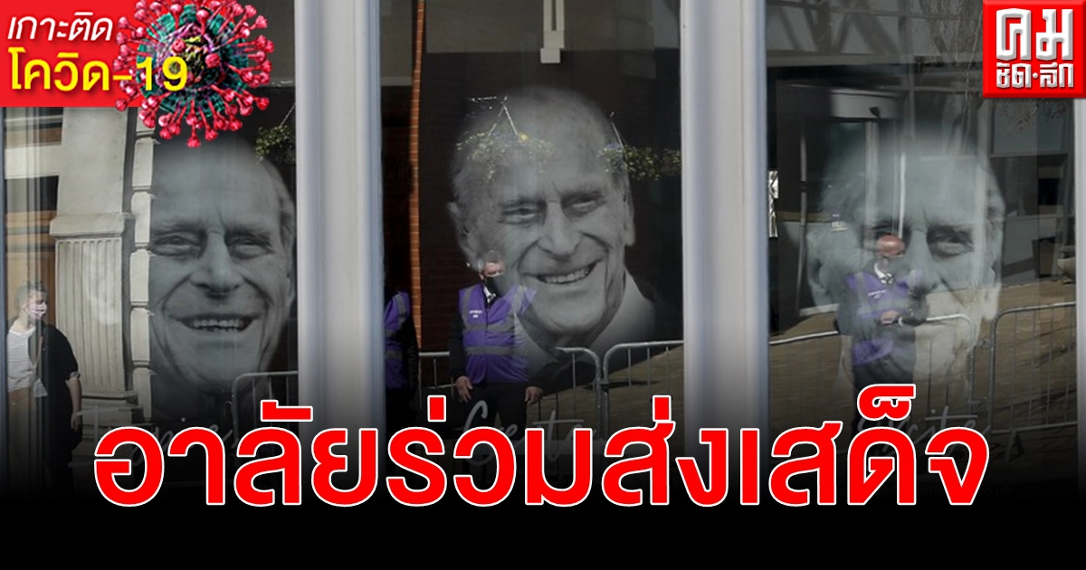 ร่วมส่งเสด็จ เจ้าชายฟิลิป ชาวอังกฤษสงบนิ่งอาลัยท่ามกลางข้อจำกัด โควิด-19 ร่วมส่งเสด็จ เจ้าชายฟิลิป ชาวอังกฤษสงบนิ่งอาลัยท่ามกลางข้อจำกัด โควิด-19