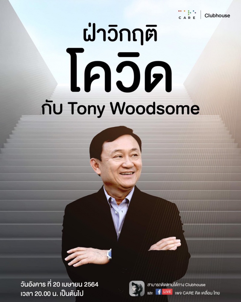 โควิดวิกฤต แนวร่วม 'โทนี่' ขยี้ประยุทธ์