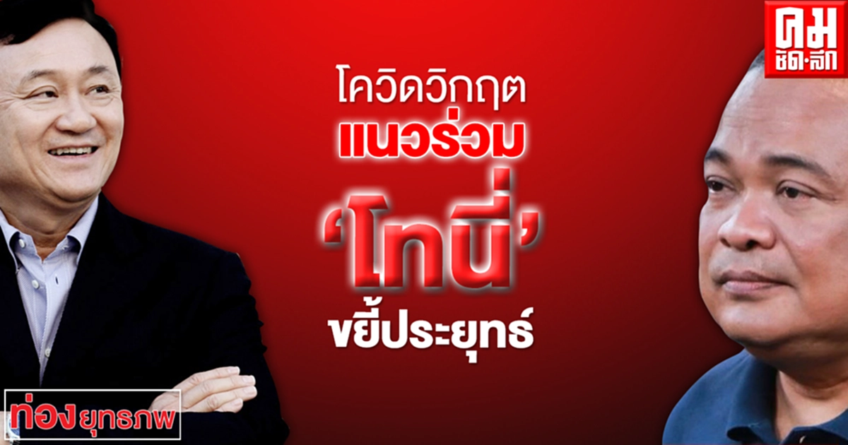 โควิดวิกฤต แนวร่วม 'โทนี่' ขยี้ประยุทธ์