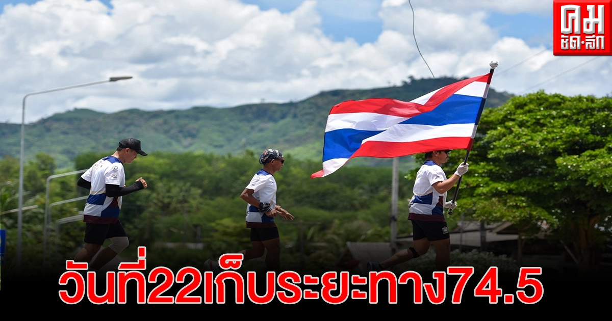 วิ่งธงชาติไทย รวมใจสู่ชัยชนะ เข้าวันที่ 22 จากใต้มุ่งหน้าตะวันตก วิ่งธงชาติไทย รวมใจสู่ชัยชนะ เข้าวันที่ 22 จากใต้มุ่งหน้าตะวันตก