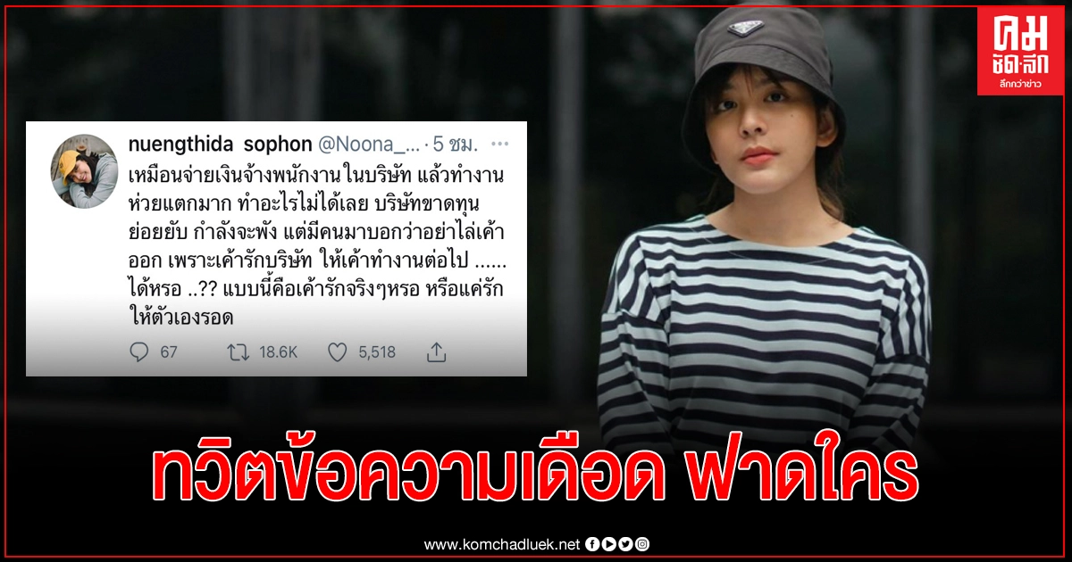 "หนูนา หนึ่งธิดา" ทวิตข้อความเดือดฟาดใคร ชาวเน็ตแห่คอมเมนต์แน่น!