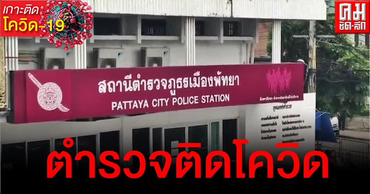 ทำเอาวุ่น โรงพักพัทยาพบตำรวจติดโควิด 1 นาย กักตัวผู้สัมผัสใกล้ชิดกว่า 40 ราย