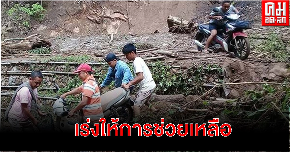 พายุฤดูร้อนถล่มหลายตำบลในแม่สะเรียง เจ้าหน้าที่เร่งออกช่วยเหลือ