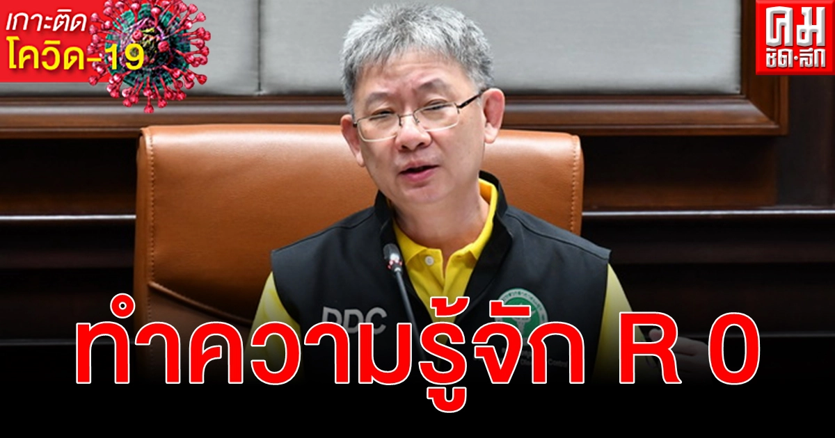รู้จักค่า R 0 โควิด-19 ระบาดระลอกใหม่ 1.6 แนวโน้มเริ่มชะลอตัวคาดจะลดลง รู้จักค่า R 0 โควิด-19 ระบาดระลอกใหม่ 1.6 แนวโน้มเริ่มชะลอตัวคาดจะลดลง