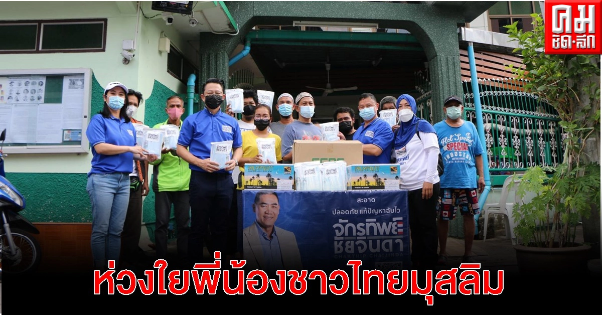 "พล.ต.อ.จักรทิพย์ฯ"ห่วงใยสถานการณ์โควิดระบาดระลอกใหม่ มอบหมาย ดร.หิมาลัย พร้อมทีมงานลงพื้นที่ให้กำลังใจ มอบอินทผาลัม แมสก์ เจลแอลกอฮอล์ ให้พี่น้องชาวไทยมุสลิมในชุมชนบ้านครัว