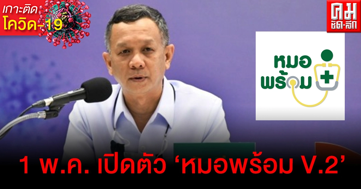 ดีเดย์ 1 พ.ค. เปิดตัว "หมอพร้อม" เวอร์ชั่น 2 รองรับการฉีดวัคซีนทั่วประเทศ