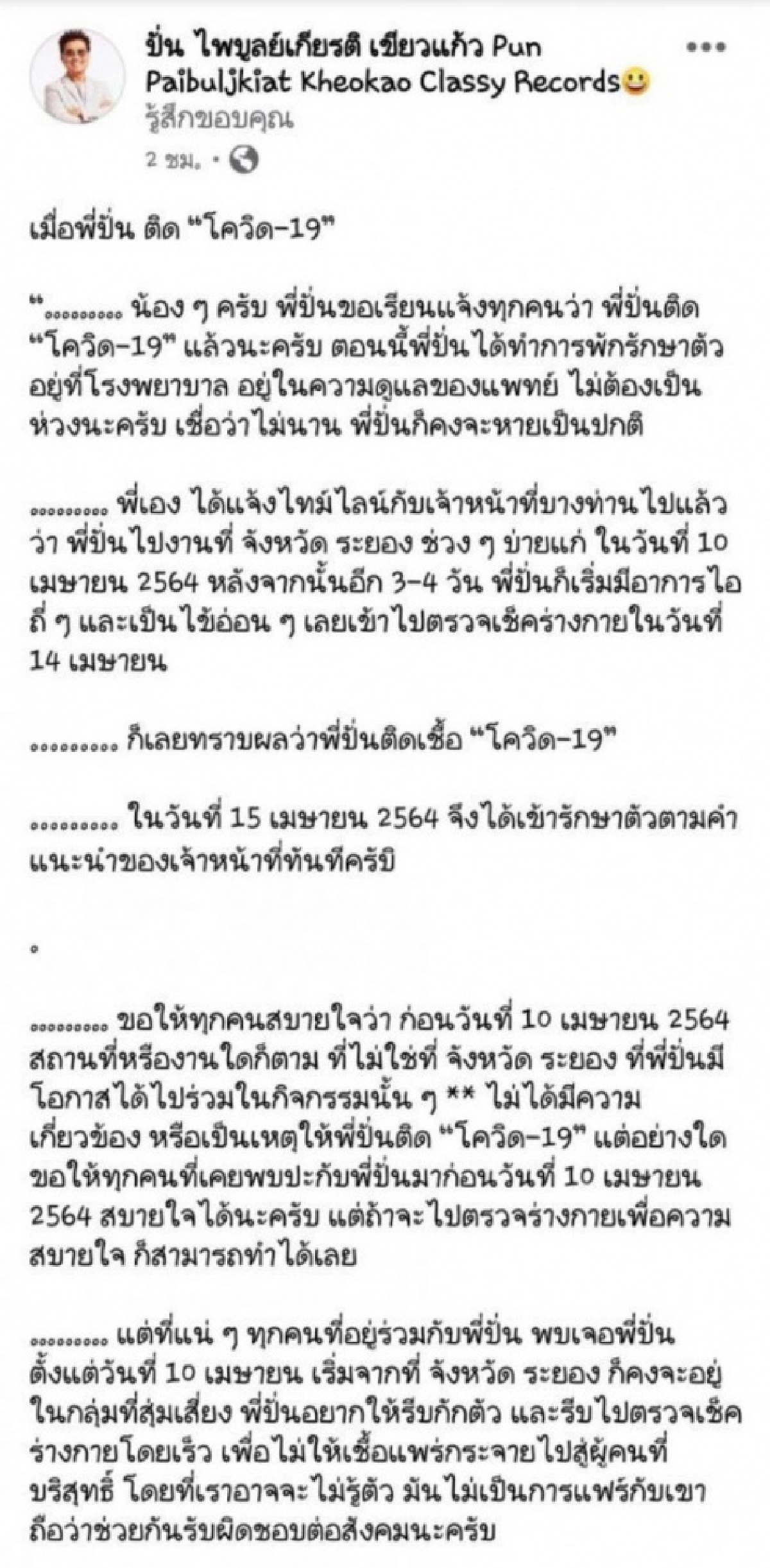 "ปั่น ไพบูลย์เกียรติ"  ติดโควิด-19 คาดได้รับเชื้อจากงานที่ระยอง