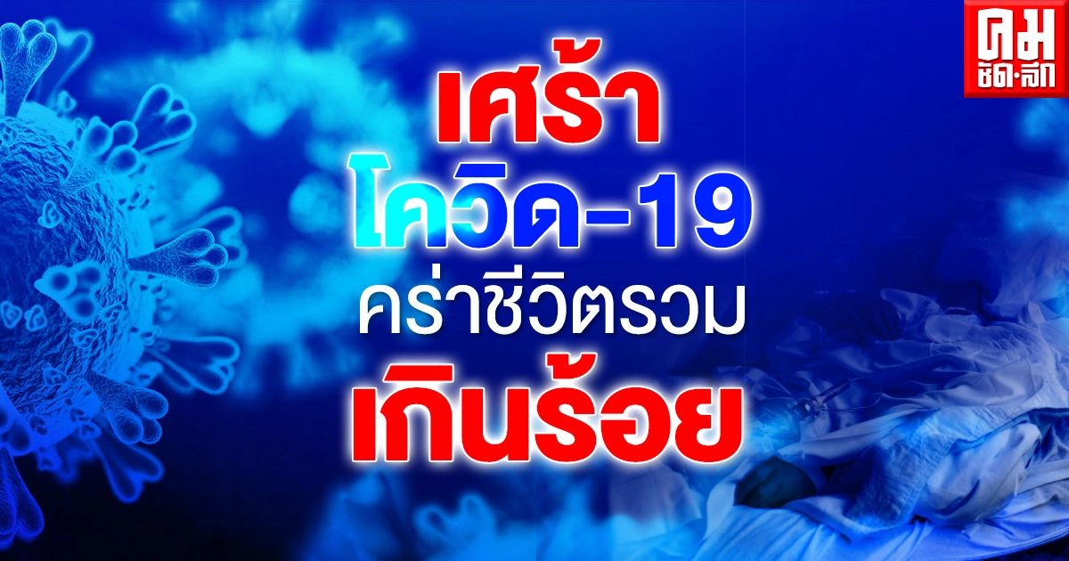 โควิด-19 คร่าชีวิตเพิ่มวันนี้ 2 ราย พระสงฆ์หมดสติส่ง รพ.ติดเชื้อดับในวันเดียว