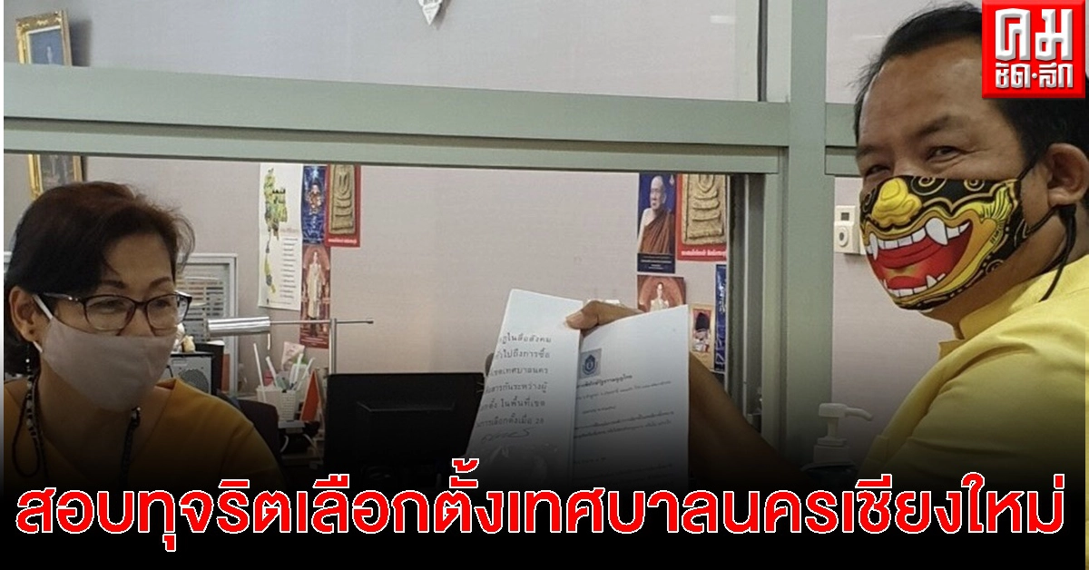 "ศรีสุวรรณ" เอาจริง ร้อง กกต.สอบทุจริตเลือกตั้งเทศบาลนครเชียงใหม่ชี้อาจมีใบส้ม-แดง
