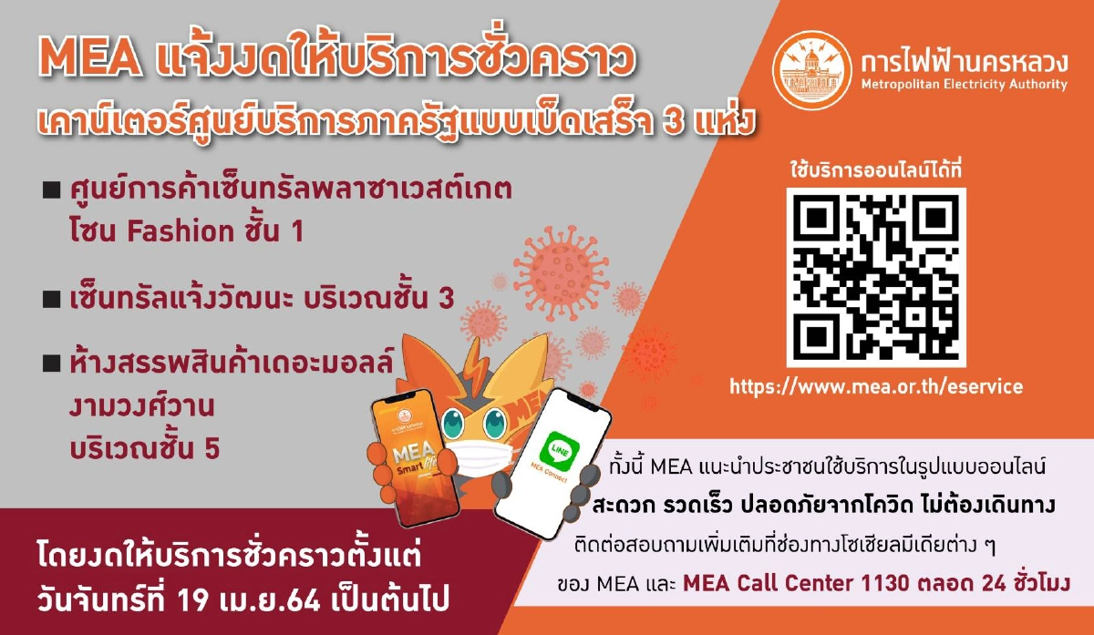 "MEA" แจ้งงดให้บริการชั่วคราวเคาน์เตอร์ศูนย์บริการภาครัฐแบบเบ็ดเสร็จ 3 แห่ง แนะใช้บริการ Online "MEA" แจ้งงดให้บริการชั่วคราวเคาน์เตอร์ศูนย์บริการภาครัฐแบบเบ็ดเสร็จ 3 แห่ง แนะใช้บริการ Online
