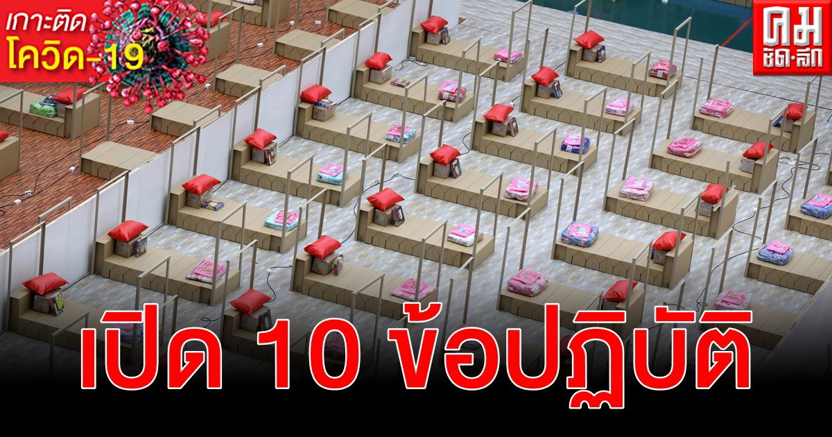 เปิด 10 ข้อปฏิบัติ เมื่อผู้ป่วย โควิด-19 ต้องเข้าพักในโรงพยาบาลสนาม เปิด 10 ข้อปฏิบัติ เมื่อผู้ป่วย โควิด-19 ต้องเข้าพักในโรงพยาบาลสนาม
