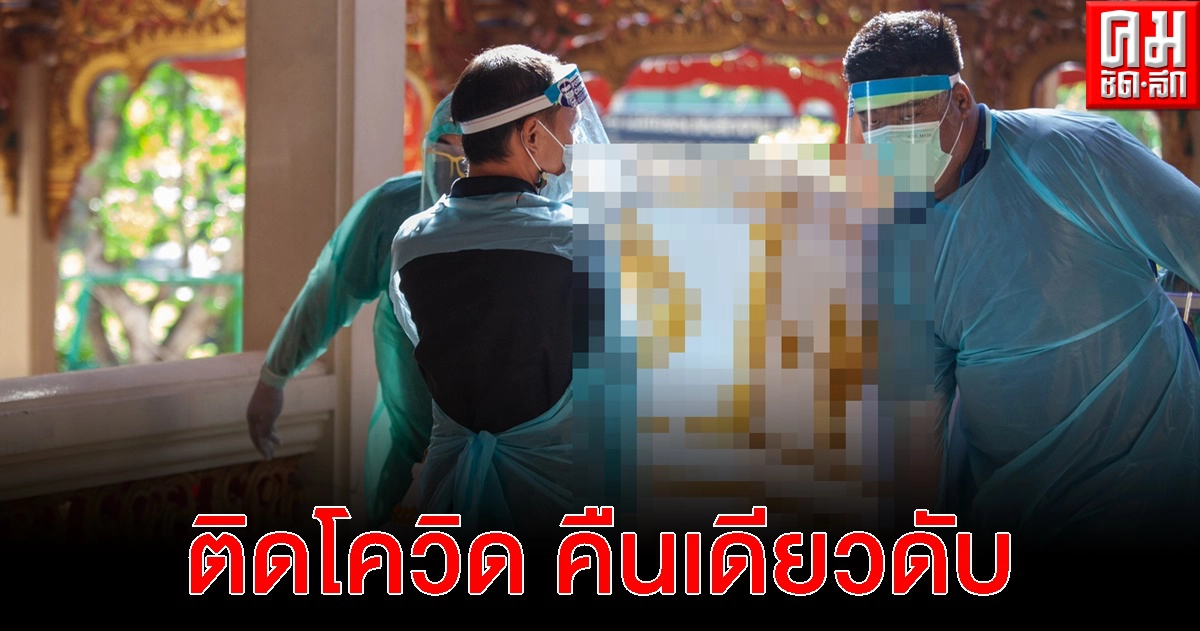 นครปฐม  ลูกๆงง แม่นอนรพ.คืนเดียว ผลติดเชื้อโควิด-19 ดับ 