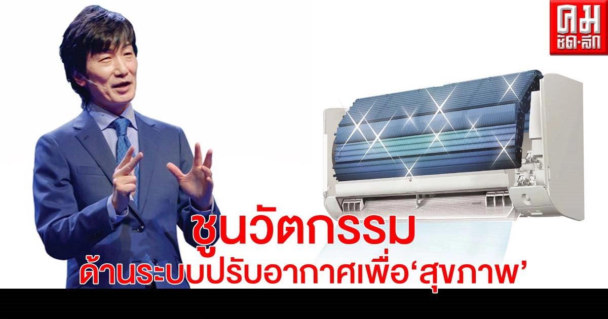 "ไดกิ้น" ประกาศกลยุทธ์ มุ่งพัฒนานวัตกรรมด้านระบบปรับอากาศเพื่อ "สุขภาพ" "ไดกิ้น" ประกาศกลยุทธ์ มุ่งพัฒนานวัตกรรมด้านระบบปรับอากาศเพื่อ "สุขภาพ"