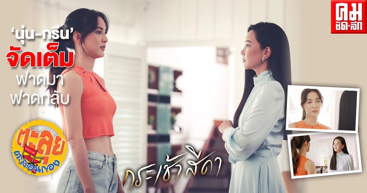 "นุ่น-กรีน" ฟาดมา ฟาดกลับ จัดเต็ม ใน "กระเช้าสีดา" "นุ่น-กรีน" ฟาดมา ฟาดกลับ จัดเต็ม ใน "กระเช้าสีดา"