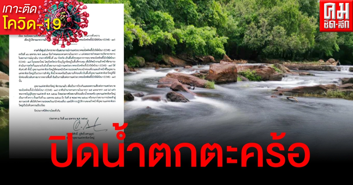 เขาใหญ่ แจ้งปิด "น้ำตกตะคร้อ" 20 เม.ย. - 5 พ.ค. ลดความเสี่ยงแพร่โควิด-19