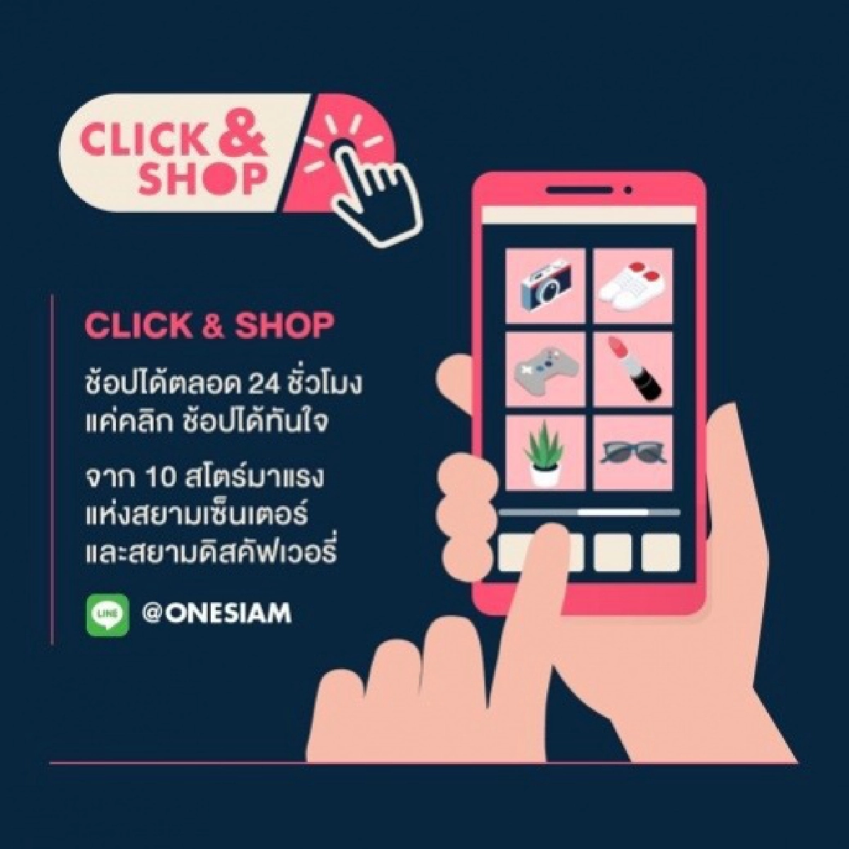 วันสยาม ตอบสนองทุกไลฟ์สไตล์ กับบริการสุดพิเศษ ช้อปปิ้งเหนือระดับครบทุกความต้องการ ทุกที่ ทุกเวลา