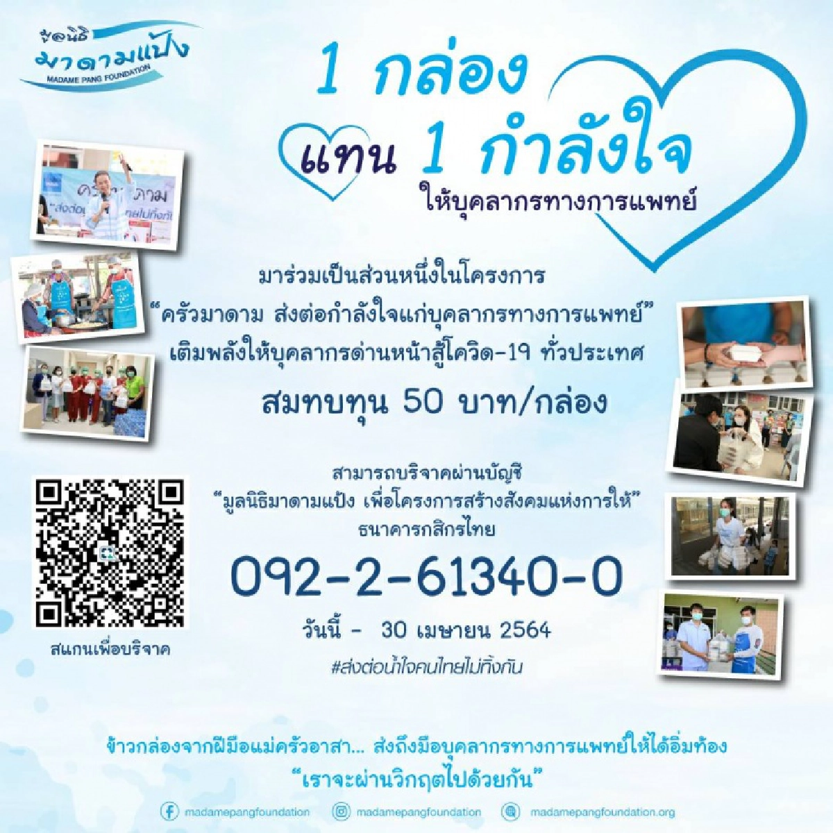 ประธานสโมสรการท่าเรือ เอฟ.ซี. ขอแฟนบอลร่วมหนุน"ครัวมาดาม"สู้โควิด 
