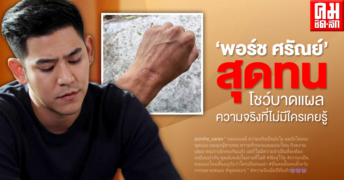 "พอร์ช ศรัณย์" สุดทน โชว์บาดแผล ความจริงที่ไม่มีใครเคยรู้ "พอร์ช ศรัณย์" สุดทน โชว์บาดแผล ความจริงที่ไม่มีใครเคยรู้