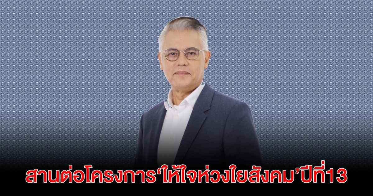 โทล์ลเวย์ สานต่อโครงการ "ให้ใจห่วงใยสังคม" ปีที่ 13 โทล์ลเวย์ สานต่อโครงการ "ให้ใจห่วงใยสังคม" ปีที่ 13