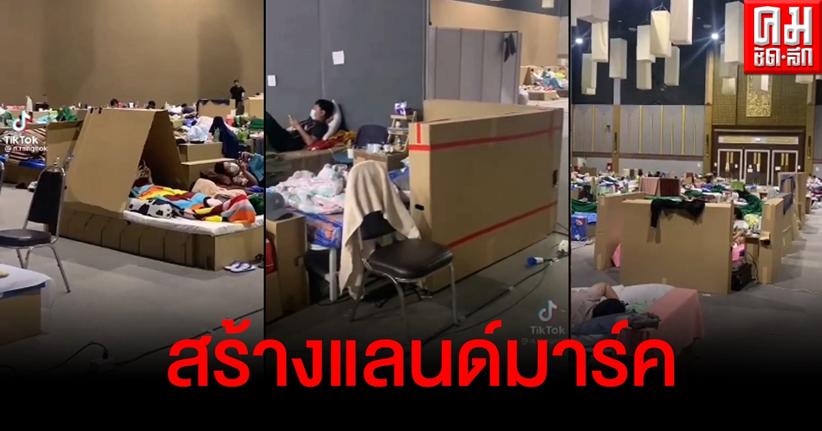 บรรยากาศ รพ.สนาม อยู่กันนาน หลายคนเริ่มออกแบบสร้างแลนด์มาร์คที่เตียงตัวเองย้อนวัยเด็ก บรรยากาศ รพ.สนาม อยู่กันนาน หลายคนเริ่มออกแบบสร้างแลนด์มาร์คที่เตียงตัวเองย้อนวัยเด็ก