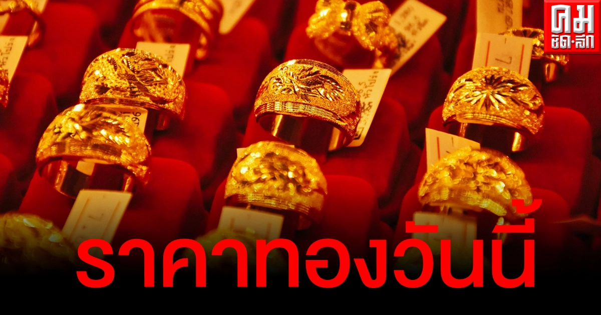 เช็คราคาทอง ประจำวันที่ 19 เม.ย. 2564 เช็คราคาทอง ประจำวันที่ 19 เม.ย. 2564
