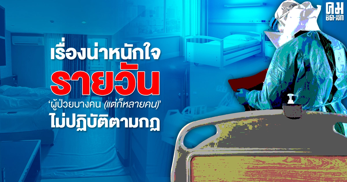 หมอ รพ.สนาม-Hospitel สุดหนักใจขอเล่าเป็นข้อๆ ผู้ป่วยไม่ยอมปฏิบัติตามกฎ หมอ รพ.สนาม-Hospitel สุดหนักใจขอเล่าเป็นข้อๆ ผู้ป่วยไม่ยอมปฏิบัติตามกฎ