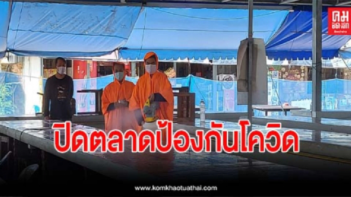 แพร่ปิดตลาดสด ป้องกันโควิด ยอดสะสมรวม 51 รายแล้ว