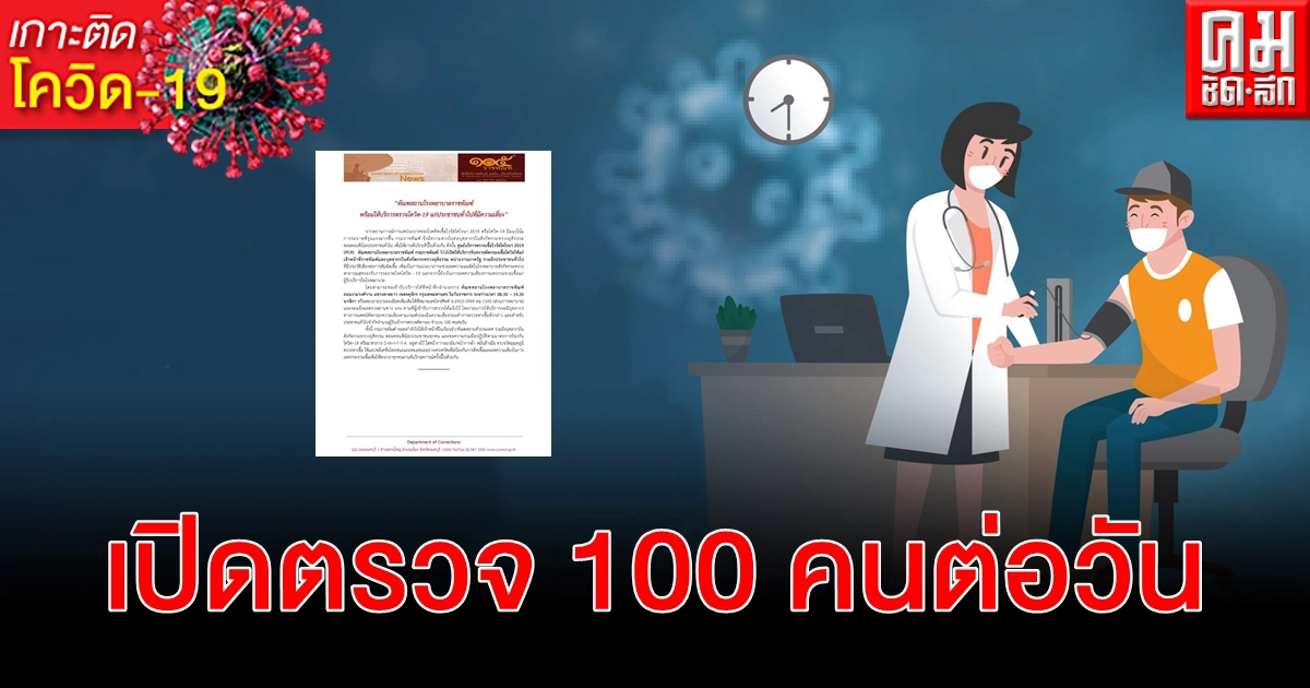 ทัณฑสถานโรงพยาบาลราชทัณฑ์ พร้อมตรวจ โควิด-19 แก่ ปชช. ที่มีความเสี่ยง ทัณฑสถานโรงพยาบาลราชทัณฑ์ พร้อมตรวจ โควิด-19 แก่ ปชช. ที่มีความเสี่ยง
