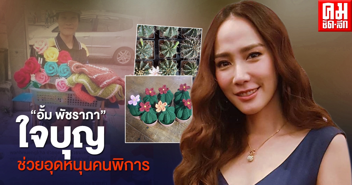 "อั้ม พัชราภา" ใจบุญ ช่วยอุดหนุนคนพิการ กระทบวิกฤตโควิด-19 "อั้ม พัชราภา" ใจบุญ ช่วยอุดหนุนคนพิการ กระทบวิกฤตโควิด-19