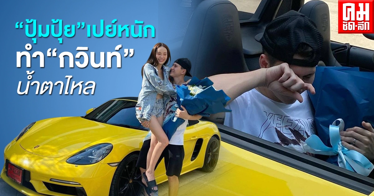 "ปุ้มปุ้ย" เปย์หนัก ถอยรถหรูเซอร์ไพรส์ "กวินท์" ทำน้ำตาไหล "ปุ้มปุ้ย" เปย์หนัก ถอยรถหรูเซอร์ไพรส์ "กวินท์" ทำน้ำตาไหล