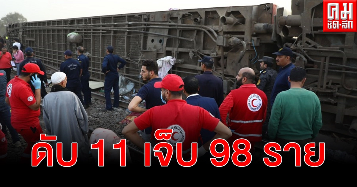 (คลิป) รถไฟตกราง ดับ 11 ราย เจ็บ 98 ราย เหตุสลดอียิปต์อยู่ระหว่างสอบสวน (คลิป) รถไฟตกราง ดับ 11 ราย เจ็บ 98 ราย เหตุสลดอียิปต์อยู่ระหว่างสอบสวน