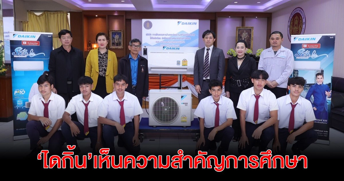 ไดกิ้น" เห็นความสำคัญการศึกษา ส่งวิทยากรฝึกอบรมการล้างและซ่อมบำรุงเครื่องปรับอากาศ