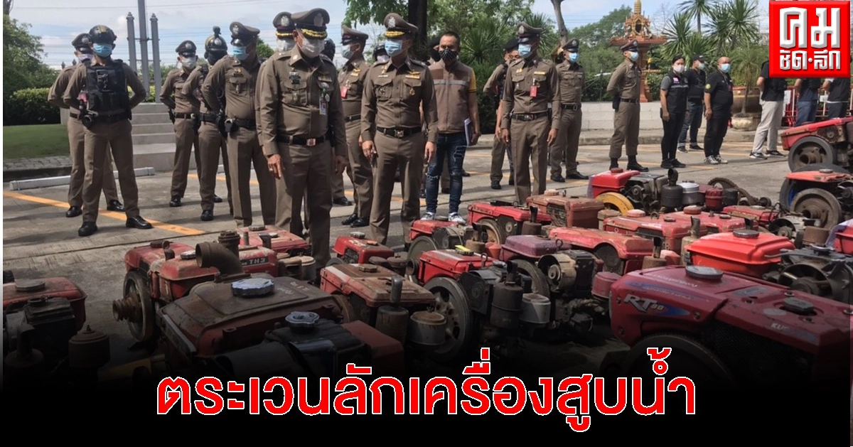 ถึงกับตะลึง เครื่องสูบน้ำของเกษตรกร จำนวนมาก กองเรียงราย ถูกขโมยมาทั้งที่อยุธยา และพื้นที่ใกล้เคียง ผบช.ภ.1 รุดแถลง ถึงกับตะลึง เครื่องสูบน้ำของเกษตรกร จำนวนมาก กองเรียงราย ถูกขโมยมาทั้งที่อยุธยา และพื้นที่ใกล้เคียง ผบช.ภ.1 รุดแถลง