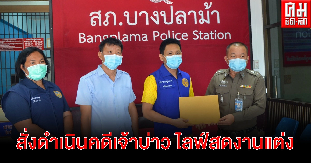 ผู้ว่าสุพรรณบุรี สั่งดำเนินคดีเจ้าบ่าว โชว์ไลฟ์สดจัดงานแต่ง