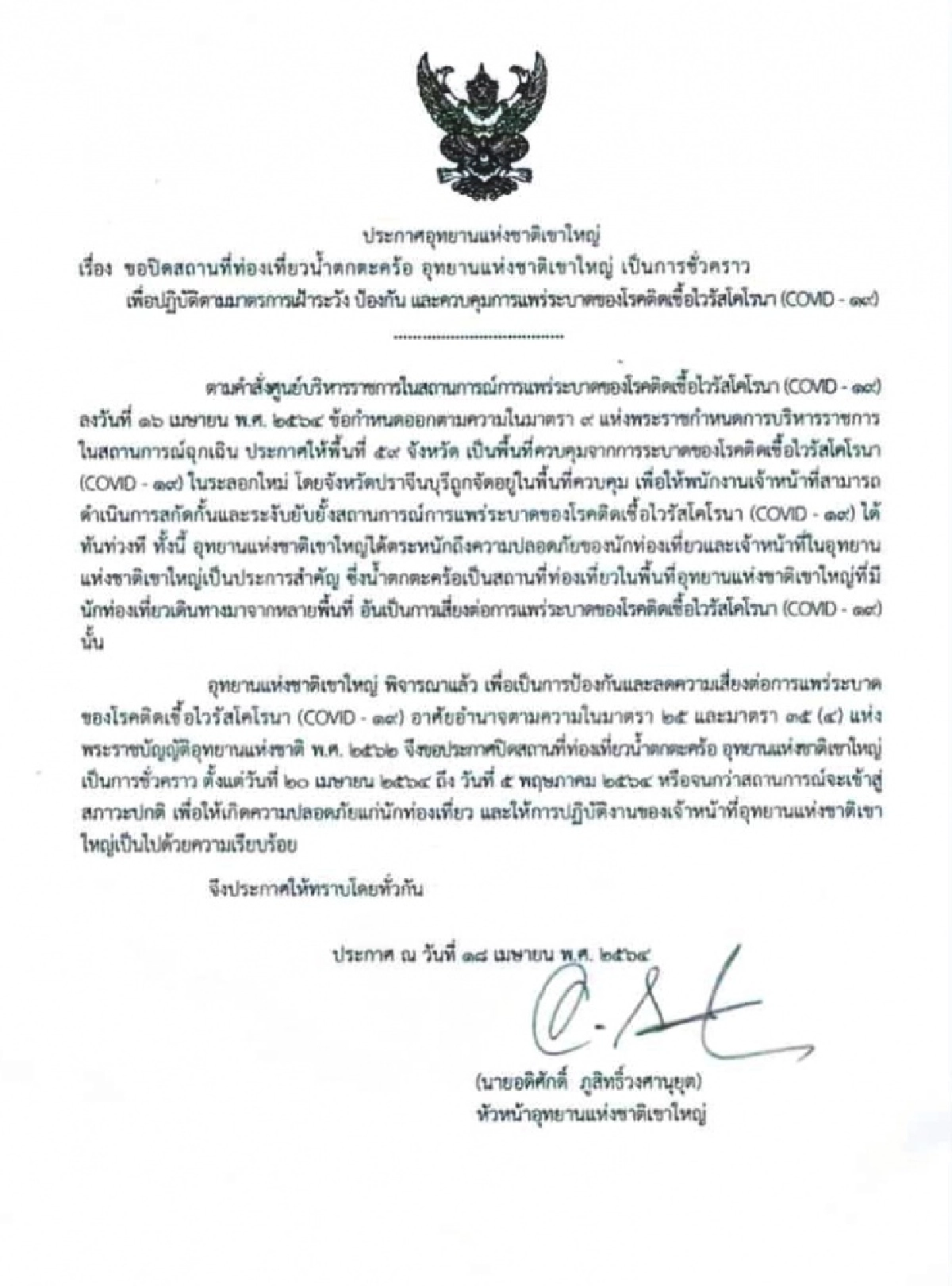 เขาใหญ่ แจ้งปิด "น้ำตกตะคร้อ" 20 เม.ย. - 5 พ.ค. ลดความเสี่ยงแพร่โควิด-19