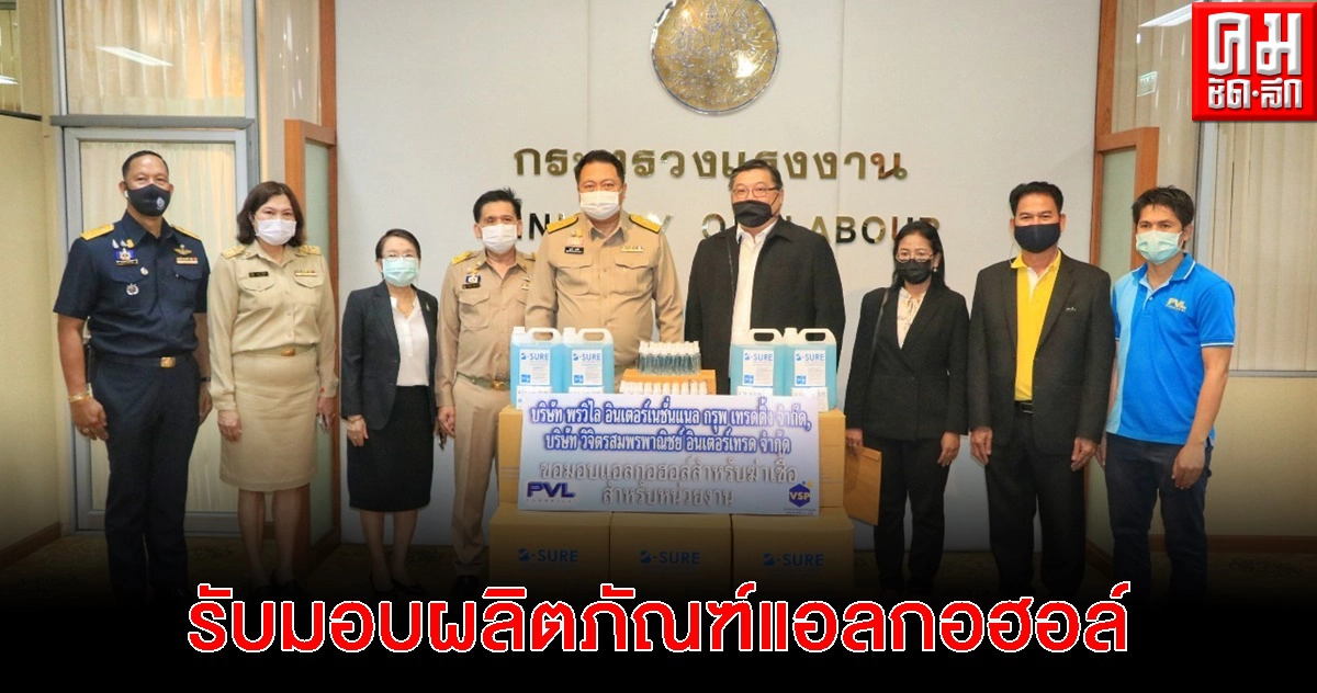 "รมว.สุชาติ" รับมอบผลิตภัณฑ์แอลกอฮอล์นำไปทำความสะอาดฆ่าเชื้อป้องกันโควิด-19