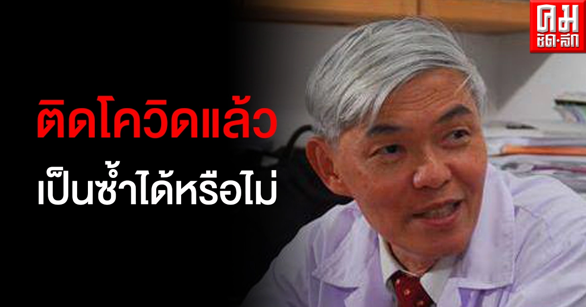 หมอยง ตอบอีกครั้ง "โควิด-19" ติดแล้วเป็นซ้ำได้หรือไม่ พร้อมเหตุผลร่ายยาว หมอยง ตอบอีกครั้ง "โควิด-19" ติดแล้วเป็นซ้ำได้หรือไม่ พร้อมเหตุผลร่ายยาว