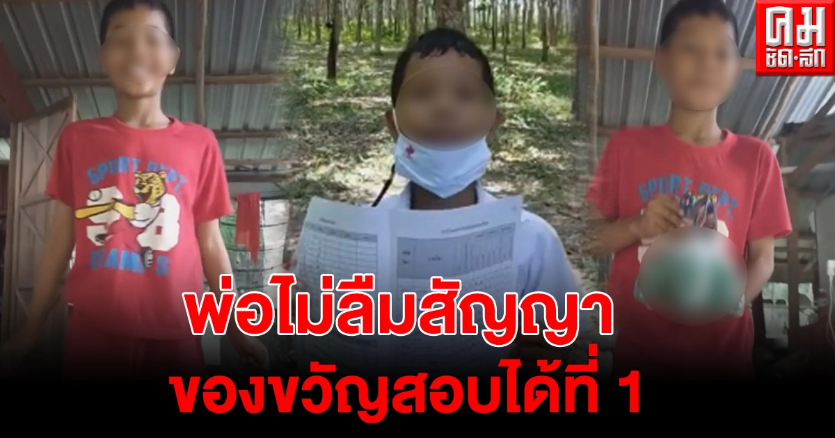 พ่อชาวสวนยางทำตามสัญญา ลูกชายสอบได้ที่ 1 จะซื้อของขวัญให้ ไม่จำเป็นต้องสวยหรูราคาแพง พ่อชาวสวนยางทำตามสัญญา ลูกชายสอบได้ที่ 1 จะซื้อของขวัญให้ ไม่จำเป็นต้องสวยหรูราคาแพง
