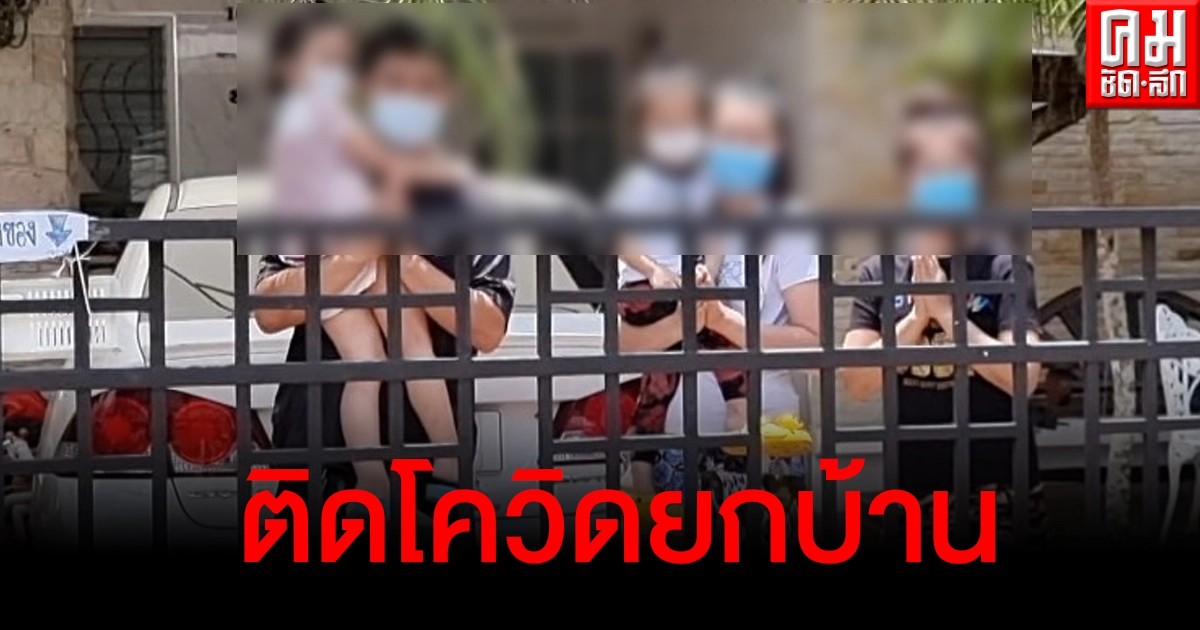 ปมติดโควิดยกบ้านเพราะ รพ.ไม่มารับนาน 10 วัน ล่าสุดโฆษก กทม.-อธิบดีกรมการแพทย์ตอบแล้ว ปมติดโควิดยกบ้านเพราะ รพ.ไม่มารับนาน 10 วัน ล่าสุดโฆษก กทม.-อธิบดีกรมการแพทย์ตอบแล้ว
