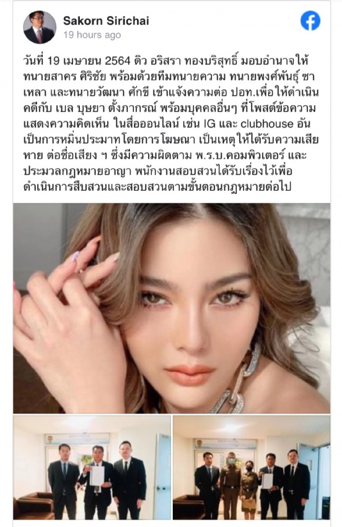  "เบล บุษญา"  ยังไม่เคลื่อนไหวหลัง "ดิว อริสรา" ส่งทนายฟ้องหมิ่นประมาท