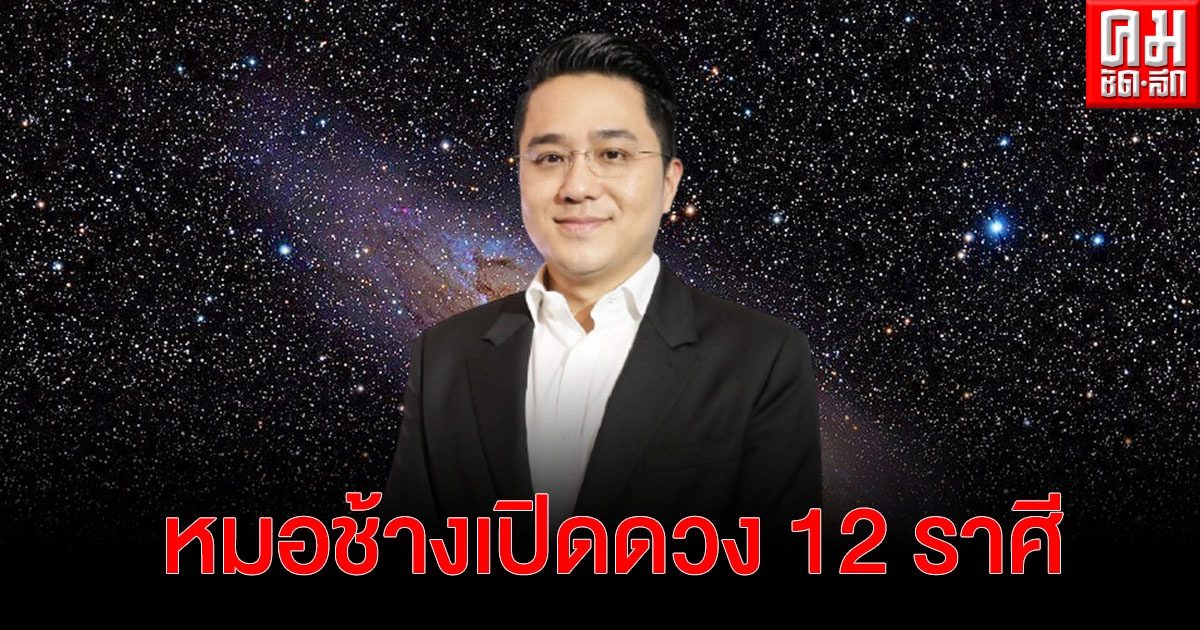 หมอช้างเปิดดวง 12 ราศี หลังสงกรานต์ ราศีจะพบเรื่องดีๆ การเงิน การงาน