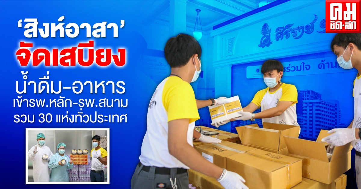 "สิงห์อาสา" จัดเสบียงน้ำดื่ม-อาหารเต็มพิกัด เข้ารพ.หลัก-รพ.สนาม รวม 30 แห่งทั่วประเทศ